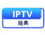 IPTV经典