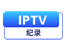 IPTV纪录