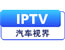 IPTV汽车视界