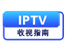 IPTV收视指南