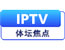 IPTV中国体育