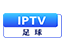 IPTV足球
