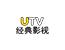 UTV经典影视频道
