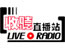 香港收听直播站