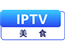 IPTV美食