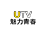 UTV魅力青春频道