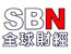 SBN全球财经台