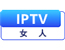 IPTV女人