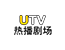 UTV热播剧场频道