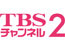 TBSチャンネル２
