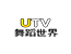 UTV舞蹈视界频道