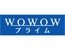 WOWOWプライム