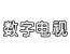 数字电视频道