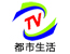 郑州电视台都市生活频道