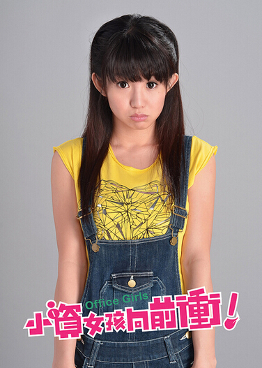 小资女孩向前冲剧照