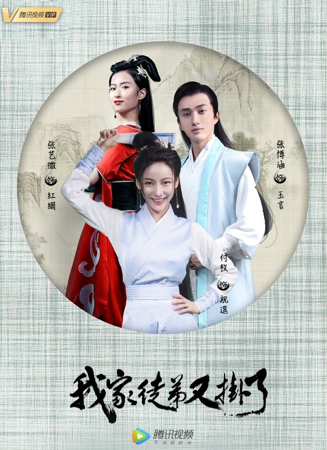 我家徒弟又挂了剧照