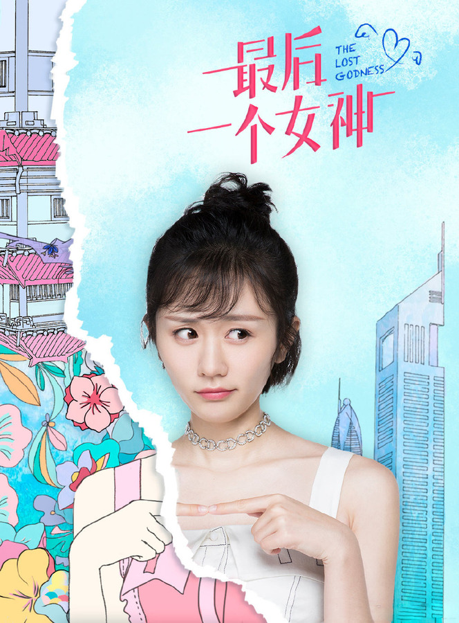 最后一个女神-王有牙剧照