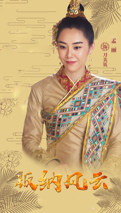 版纳风云-刀美英剧照