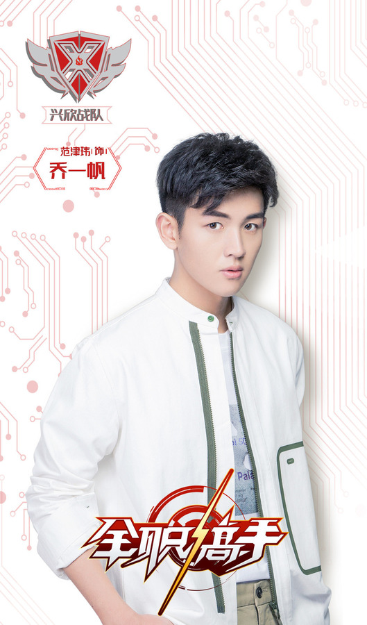 全职高手-乔一帆剧照