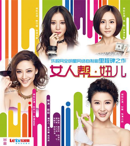 女人帮·妞儿第一季剧照,女人帮·妞儿第一季图片_电视猫