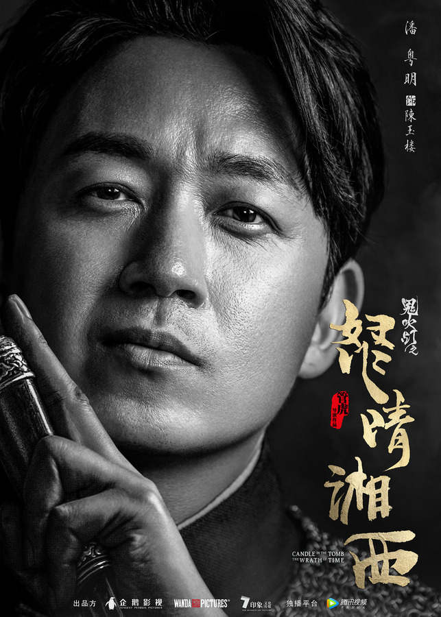 鬼吹灯之怒晴湘西剧照