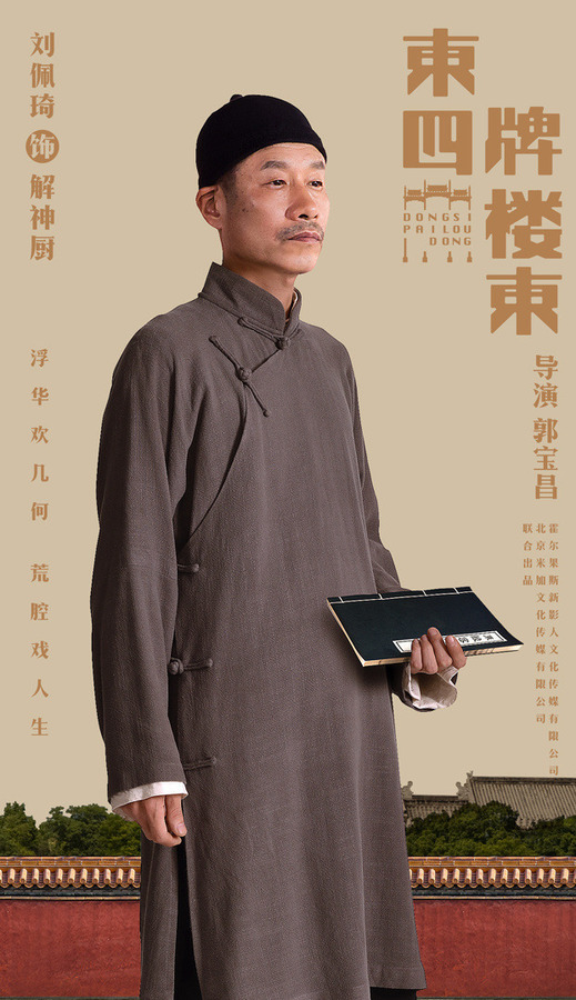 东四牌楼东-解神厨剧照