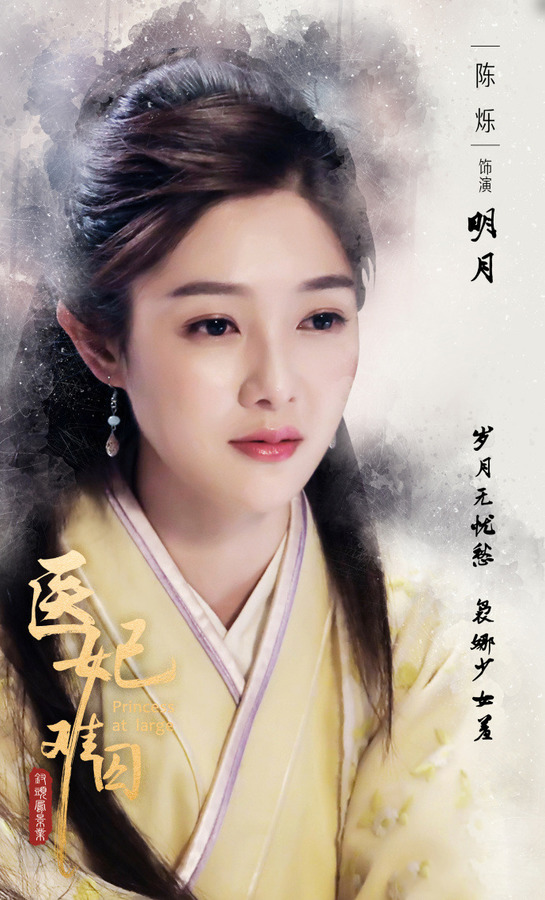 医妃难囚-明月剧照