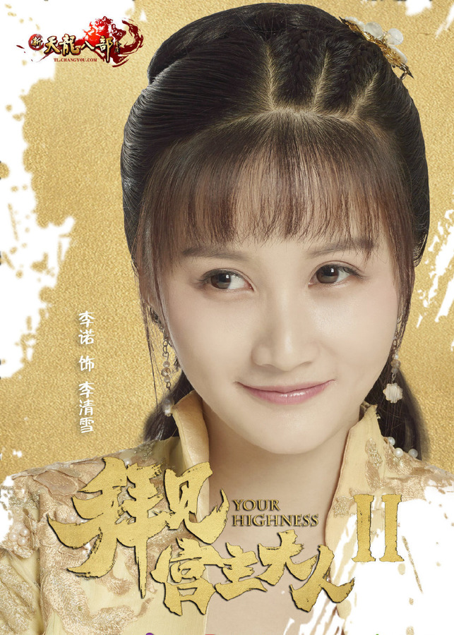 拜见宫主大人第二季-李清雪剧照
