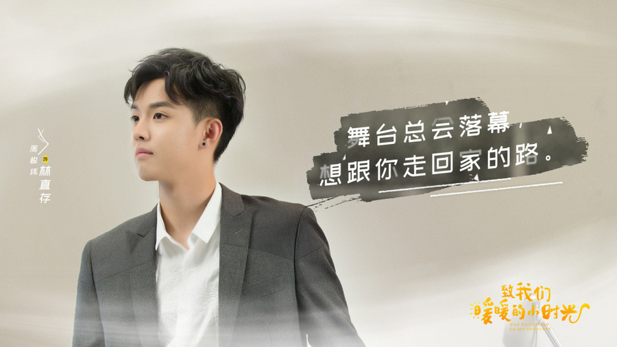 致我们暖暖的小时光-林直存剧照