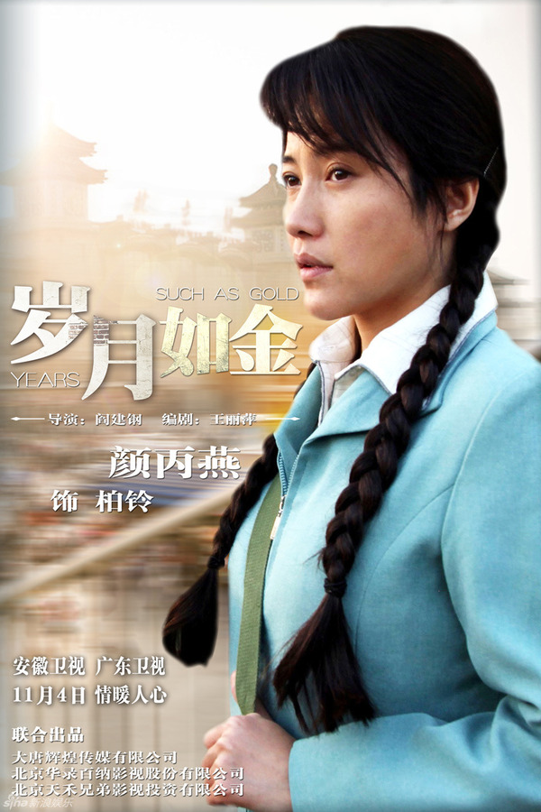 岁月如金剧照