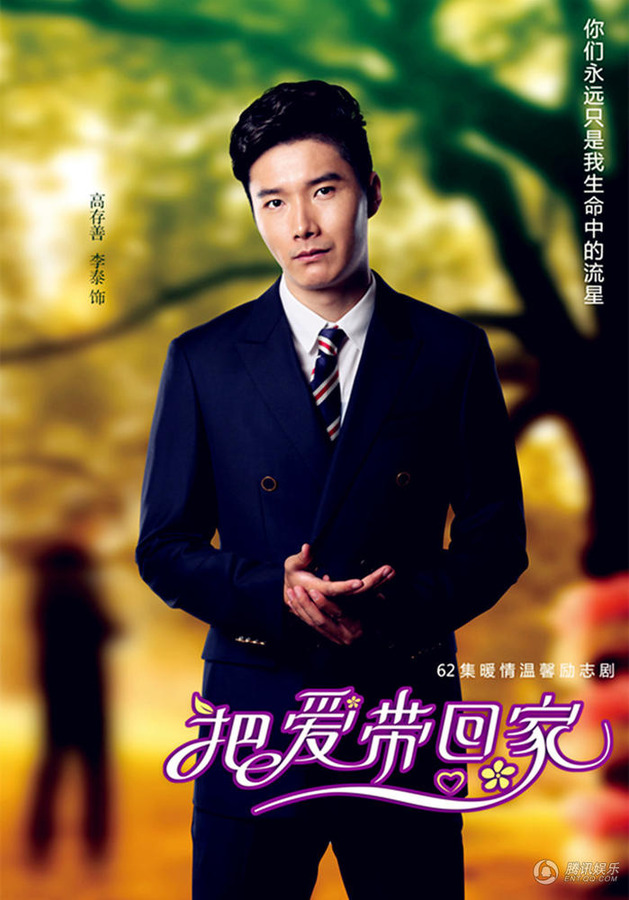 把爱带回家-高存善剧照