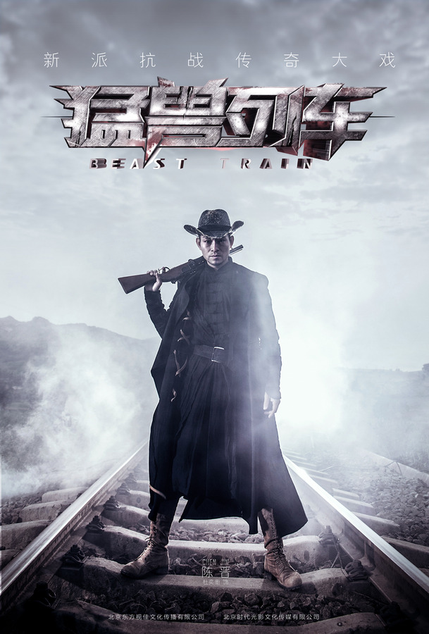 猛兽列车剧照