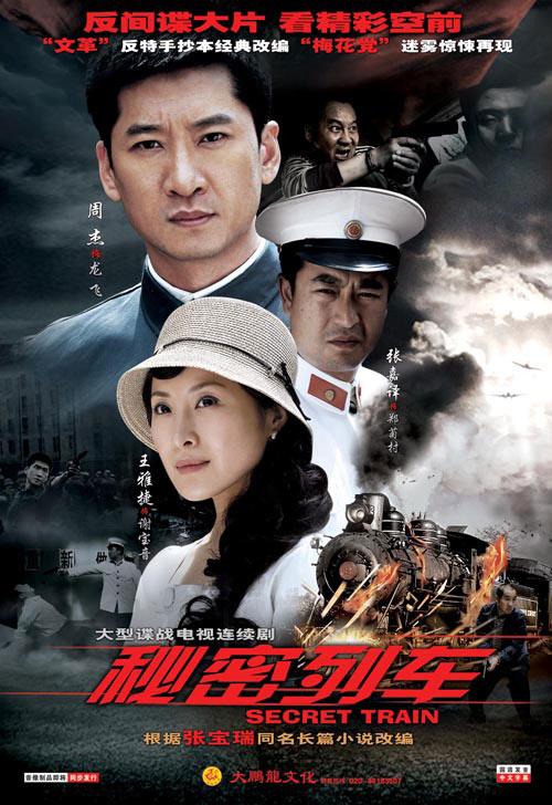 秘密列车剧照