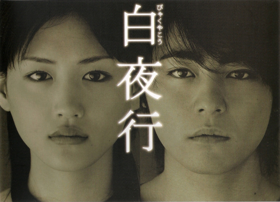 白夜行 2006 – 白夜行 評価 – GRVIFZ