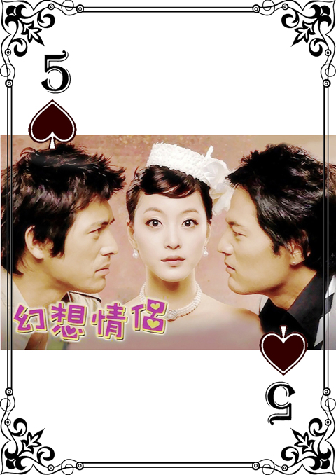 梦幻情侣剧照,梦幻情侣图片_电视猫