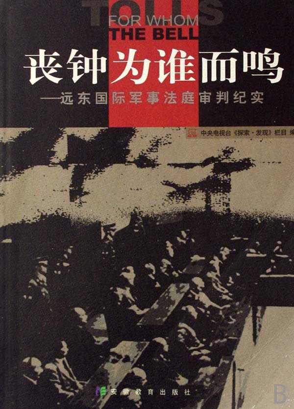 丧钟为谁而鸣:远东国际军事法庭审判纪实剧照