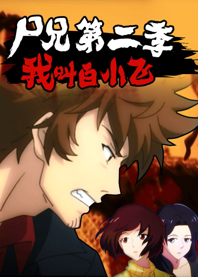 我叫白小飞剧照