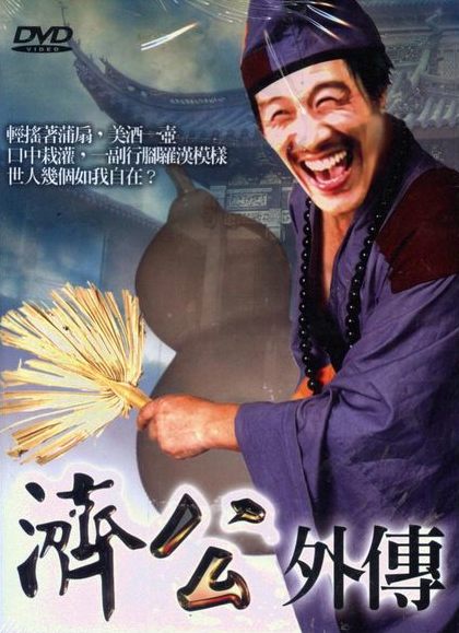 济公外传剧照