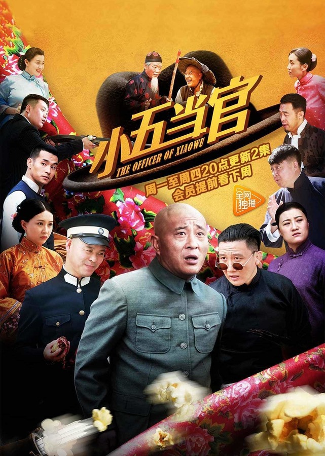 小五当官剧照