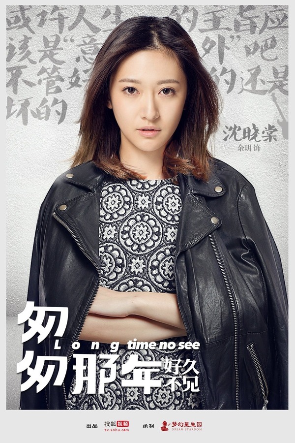 匆匆那年:好久不见-沈晓棠剧照