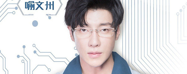 全职高手喻文州是谁演的