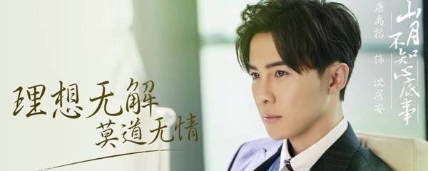 02山月不知心底事沈居安扮演者