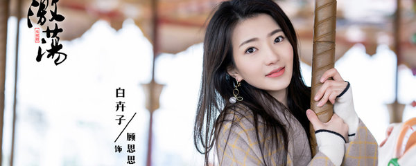 激荡顾思思是谁演的