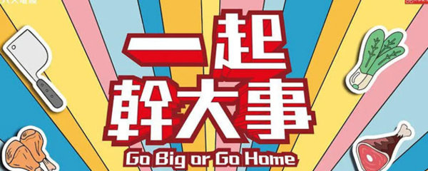 一起干大事演员表