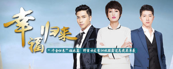 幸福归来结局是怎样的