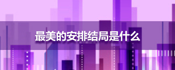 大结局:王金山帮高欣怡力挽狂澜,潘大为转让裁缝店赎回房子.