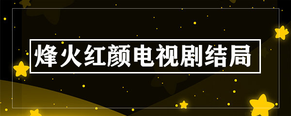 《烽火紅顏》是由安徽廣播電視臺華星傳媒投資有限公司出品的電視劇