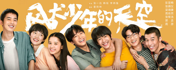 风犬少年的天空马田为什么没有参加高考_电视猫