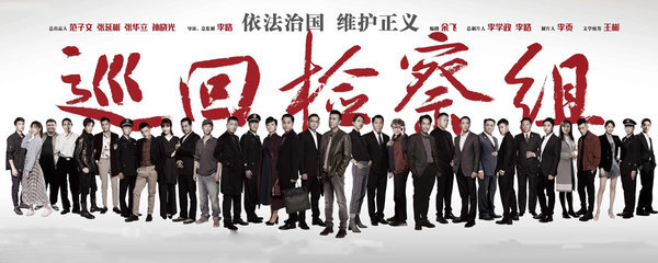 《巡回检察组》是由最高人民检察院影视中心,中共山东省委宣传部,金盾