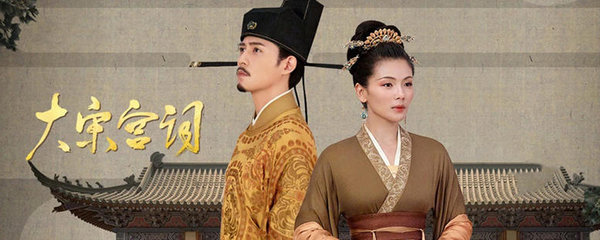 大宋宫词最后大结局
